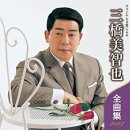 韓譯演歌 -( おさげと花と地蔵さんと )- / 唄 : 三橋美智也 이미지