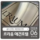 르라움 애견호텔 신암점 이미지