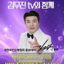 🔉 김무진 tv와 함께 &#34;매주 세째주 수요일 밤8시&#34; (파킨슨병) 홍보의날 시작합니다. 이미지