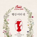 빨강머리 앤 이미지