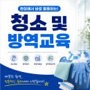 한국방역안전센터 | 현장에서 바로 활용하는 <청소 및 방역교육> 교육현장 스케치!
