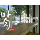 짹슨커피 영대점 | 경산 압량 신대리 커피맛집 ㅣ신대리 커피 맛집 찾았다! 통유리 창가뷰 + 가성비 디저트 (경산 디져트...