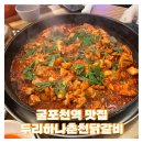두리하나춘천닭갈비 이미지