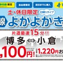 [JR서일본] 산요신칸센 신칸센요카요카킷푸 (新幹線よかよかきっぷ) 10월 28일 판매 종료 (이용은 10월 29일까지) 이미지