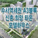 ﻿수서역세권 A3블록 신혼희망타운 모델하우스 분양 일정 공급가 조건 평면도 알아보세요 이미지