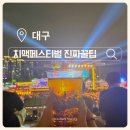 교촌치킨진주 | 2026 대구 치맥페스티벌 2일차 후기ㅣ흔한 꿀팁 말고 직접 다녀와서 알게 된 진짜 꿀팁 알려드림 (+라인업)