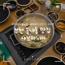 송내동3 | 부천 송내동 맛집 '샤브마니아' 가성비 좋은 월남쌈, 샤브샤브 무한리필 후기 (+1인당 15,900원)