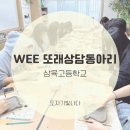 원주삼육고등학교 | 원주 삼육고등학교 WEE 또래상담동아리｜도자기 빛나다 공방 단체 도예 체험했어요