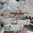 홈플러스 화성 동탄점 이미지