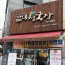 청라 점심 맛집 한식 삼대청국장 본점 방문 후기