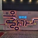 남내동 | 순천 올랑가 별미길 프리미엄 라운지 후기｜루미네오락실 [순천 가을 축제 이야기]