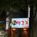 수라생고기