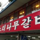 느티나무갈비 이미지