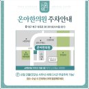 온아한의원 이미지