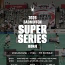 (주)코리아세븐전주화산점 | [대회] 스파이더 배드민턴 슈퍼시리즈 2026.5.16.(토)~5.17.(일), 전주 화산체육관/ 언박싱