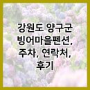 빙어마을펜션 - 5931 | 빙어마을펜션