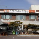 완사진남식육식당 이미지