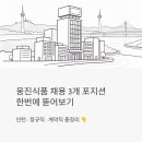 유구읍 웅진식품 내 | 웅진식품 채용 3개 포지션 한번에 뜯어보기 (인턴/정규직/계약직 총정리)