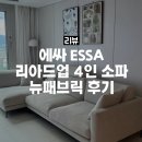 리아드 | 에싸 리아드업 뉴패브릭 4인 소파 후기, 남양주 플래그십 스토어에서 직접 보고 선택!