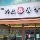 카츠공방 - 서초구 반포대로30길 53 | 🍽️ 인천 청라 수제돈카츠 맛집 ‘카츠공방 청라점’ 방문 후기 | 냉모밀 세트까지 만족!