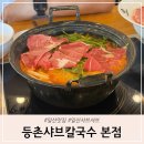 등촌샤브칼국수 | 일산맛집 등촌샤브칼국수 본점 솔직후기