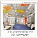 생각마루도서관 | 논현 문화마루도서관 방문후기(feat. 유재석 집 논현 브라이튼N40)