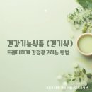 대성축산물센타 | 건강기능식품 (건기식) 트렌디하게 간접광고하는 방법( 예능 / 드라마 / 유튜브 / 교양 프로그램...