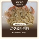 성운식당 | 서래마을 파스타 맛집 고속터미널역 레스토랑 포폴라리타 방문 후기