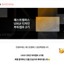 [패스트캠퍼스 UXUI 부트캠프 2기] 합격🥳 &amp; OT 후기 / 플러스엑스 자문 커리큘럼!