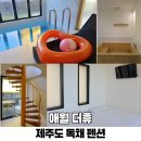 애월풀빌라 펜션 | 제주도 독채 펜션 애월 더휴 풀빌라 제주 서쪽 가족여행 숙소