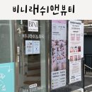 괴정 속눈썹 펌 연장 잘하는곳 비니래쉬앤뷰티