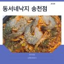 동서 | 전주 송천동 낙곱새 맛집, 동서네낙지 송천점 솔직 후기