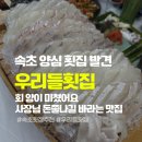 우리들횟집 | 속초 맛집 ‘우리들횟집’ 내돈내산 양 많은 횟집 추천