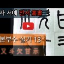 書法 서예 강좌 ] 한자 전서 기본부수 실기 13 이미지