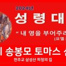 천주교 삼성산 피정의집 2024년 성령대회 (강의 송봉모 토마스신부) 이미지