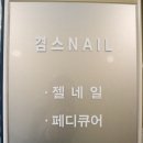 겸스네일