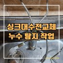 감삼동주민센터 | 대구 달서구 주방누수 수전 물샘수리 싱크대수도꼭지 교체작업_이곡
