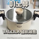 이노뷰 | [자취생] 이노뷰 VALLILA 냄비세트 사용 후기
