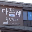 다도해힐링펜션 이미지