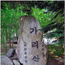 12월 정기(송년)산행~홍천 가리산(1051M) 이미지