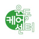 운동케어센터 이미지