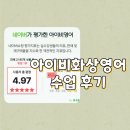 (주)아이비시스템 | 초등학생화상영어도 성인영어회화 독학도 『아이비화상영어』 영어화상수업 후기