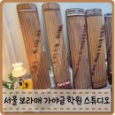 선율국악학원 | 서울 가야금 학원 원데이클래스 라라가야금스튜디오