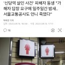 '신당역 살인 사건' 피해자 동생 "가해자 답장 요구에 일주일간 밤새..서울교통공사도 언니 죽였다" 이미지