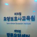 케어링성수요양보호사교육원