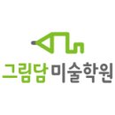 그림담미술학원