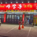 마장동고기집 청주사천점