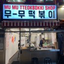 무무떡볶이 네이버블로그