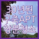 기산아파트 | 인천 구축 아파트 베란다 유리 창문 청소 업체 후기(기산아파트)