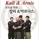 [호신무술] 실용적인 호신무술 칼리아르니스를 한국에서 배워보자~!! 이미지